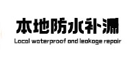 高邑本地防水（中讯网）